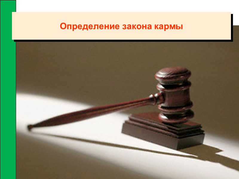 Определение закона кармы